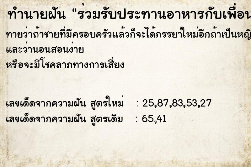 ทำนายฝันทำนายฝันร่วมรับประทานอาหารกับเพื่อนฝูง