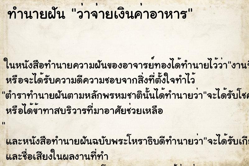 ทำนายฝัน ว่าจ่ายเงินค่าอาหาร ทำนายฝัน ว่าจ่ายเงินค่าอาหาร