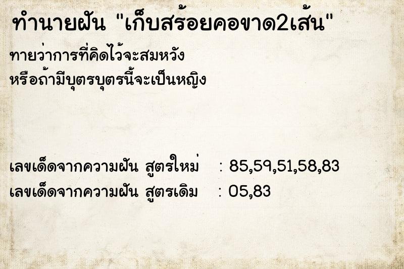 ทำนายฝันทำนายฝันเก็บสร้อยคอขาด2เส้น