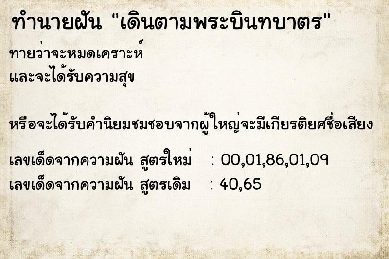 ทำนายฝันทำนายฝันเดินตามพระบินทบาตร