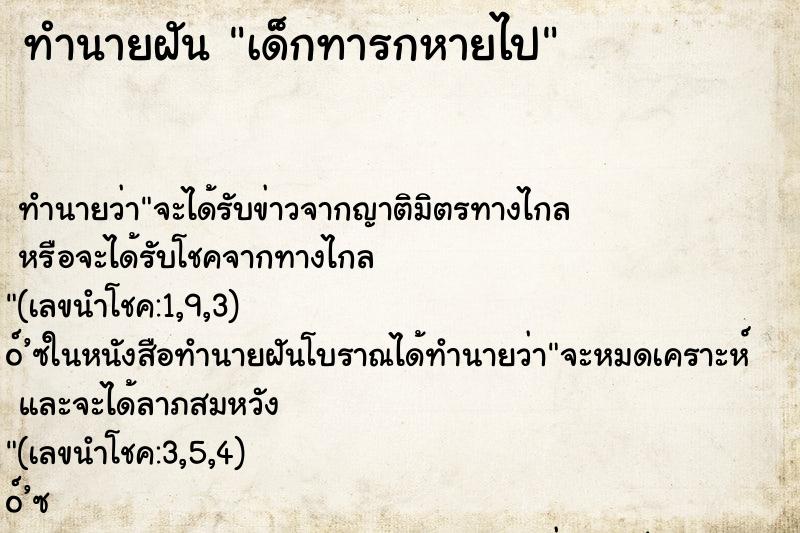 ทำนายฝัน เด็กทารกหายไป