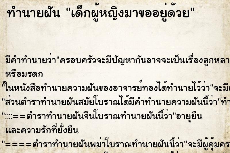 ทำนายฝัน เด็กผู้หญิงมาขออยู่ด้วย
