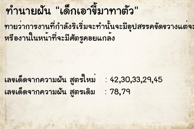 ทำนายฝันทำนายฝันเด็กเอาขี้มาทาตัว