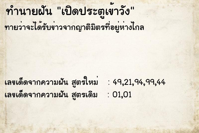 ทำนายฝันเปิดประตูเข้าวัง ทำนายฝันทำนายฝันเปิดประตูเข้าวัง