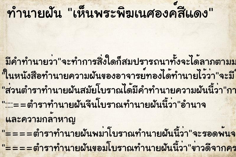 ทำนายฝันทำนายฝันเห็นพระพิฆเนศองค์สีแดง