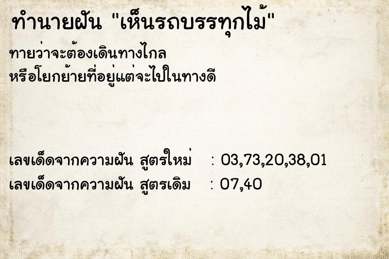 ทำนายฝันทำนายฝันเห็นรถบรรทุกไม้
