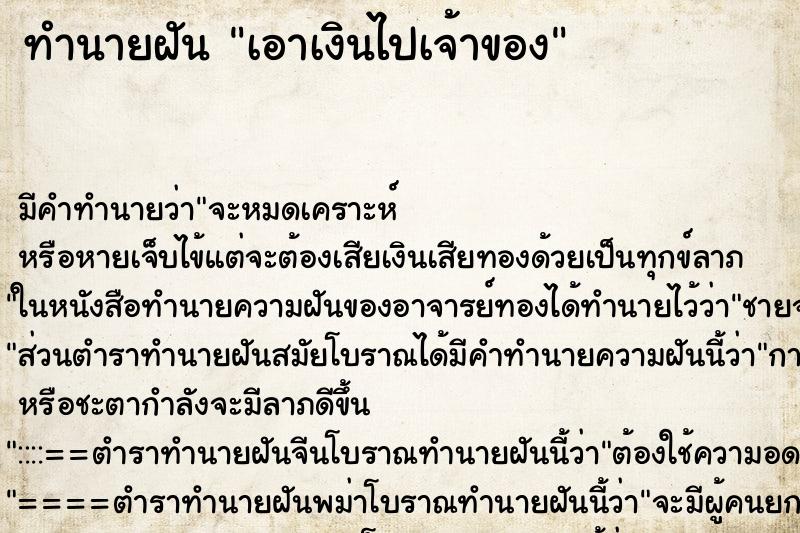 ทำนายฝันทำนายฝันเอาเงินไปเจ้าของ