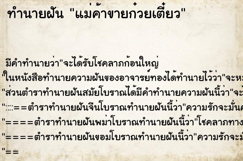 ทำนายฝันแม่ค้าขายก๋วยเตี๋ยว ทำนายฝันทำนายฝันแม่ค้าขายก๋วยเตี๋ยว