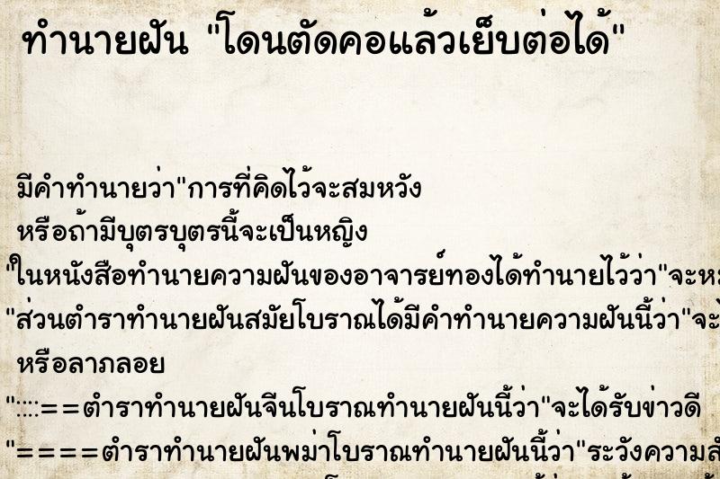 ทำนายฝัน โดนตัดคอแล้วเย็บต่อได้ ทำนายฝัน โดนตัดคอแล้วเย็บต่อได้