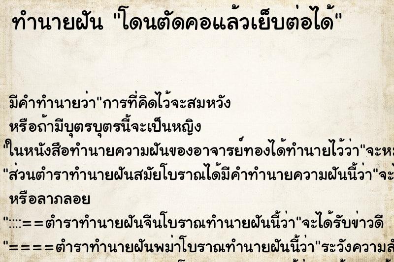 ทำนายฝัน โดนตัดคอแล้วเย็บต่อได้ ตำราโบราณ แม่นที่สุดในโลก