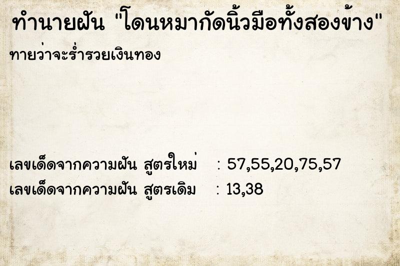 ทำนายฝันทำนายฝันโดนหมากัดนิ้วมือทั้งสองข้าง