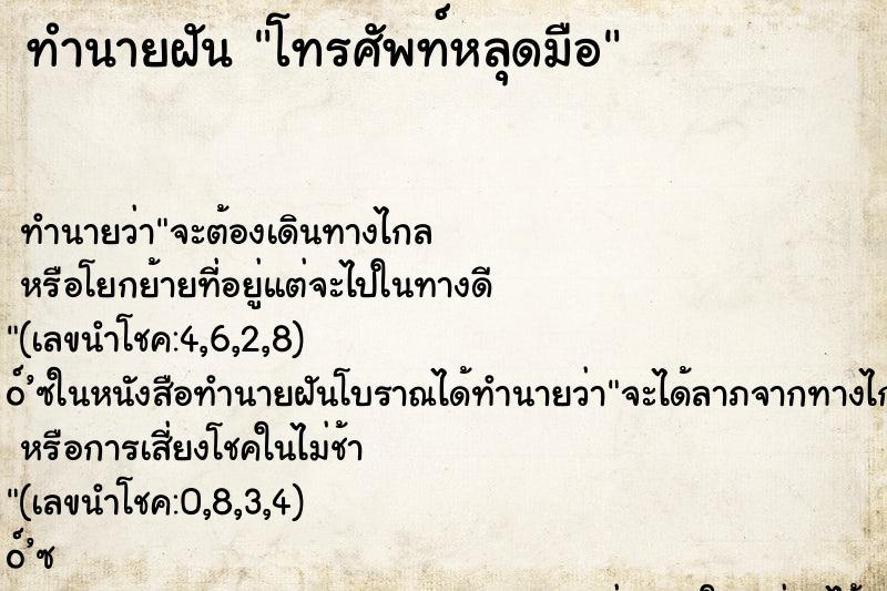 ทำนายฝัน โทรศัพท์หลุดมือ ทำนายฝัน โทรศัพท์หลุดมือ