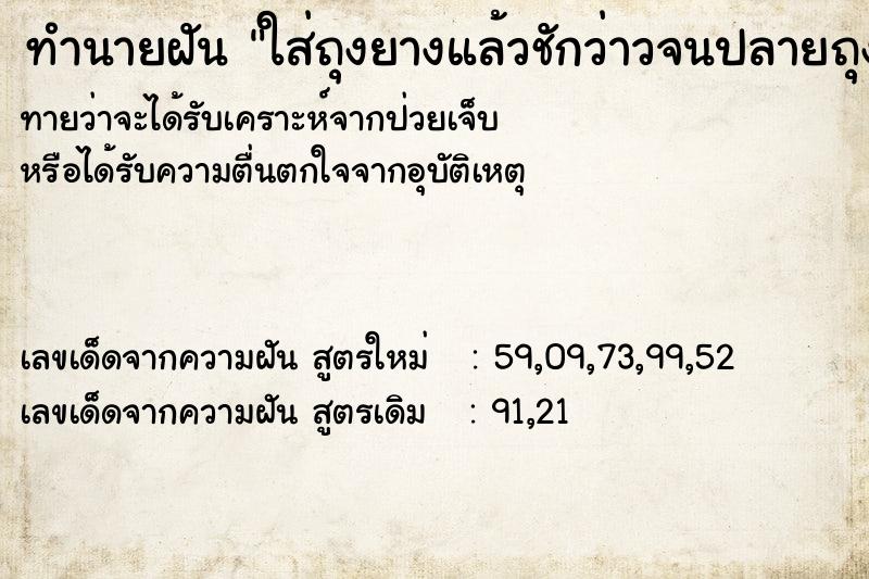 ทำนายฝัน ใส่ถุงยางแล้วชักว่าวจนปลายถุงขาด