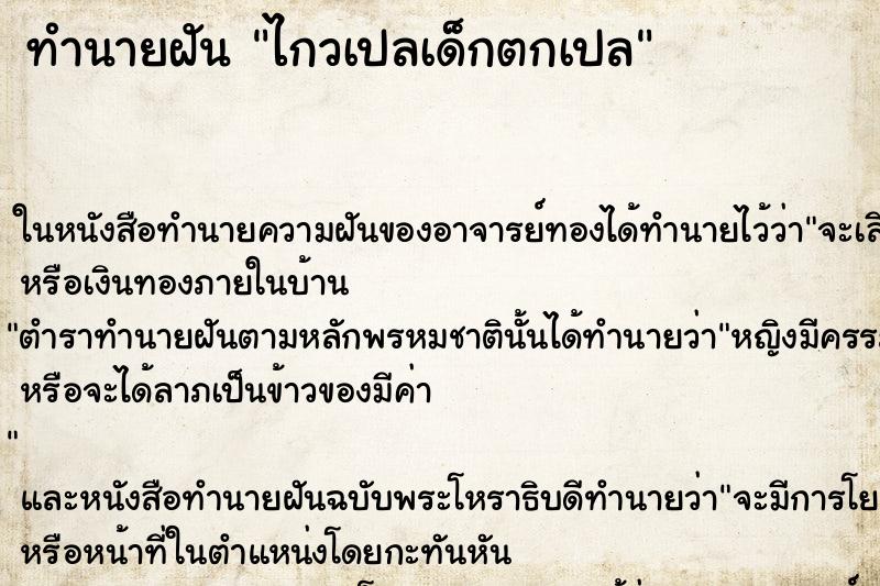 ทำนายฝันทำนายฝันไกวเปลเด็กตกเปล