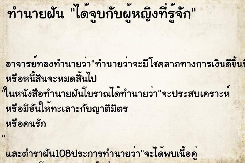 ทำนายฝัน ได้จูบกับผู้หญิงที่รู้จัก