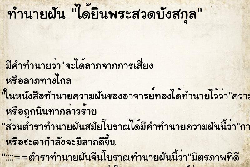 ทำนายฝันทำนายฝันได้ยินพระสวดบังสกุล