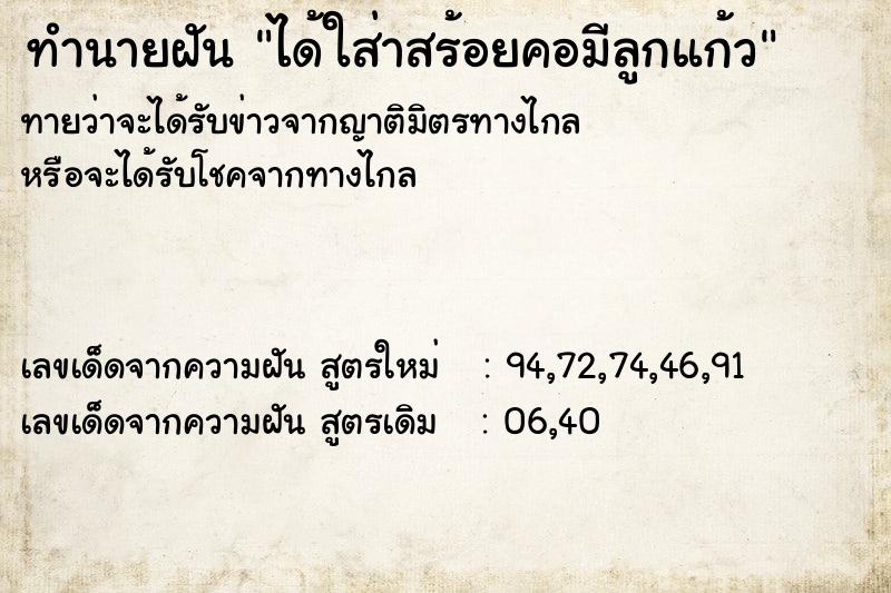 ทำนายฝัน ได้ใส่าสร้อยคอมีลูกแก้ว ทำนายฝัน ได้ใส่าสร้อยคอมีลูกแก้ว