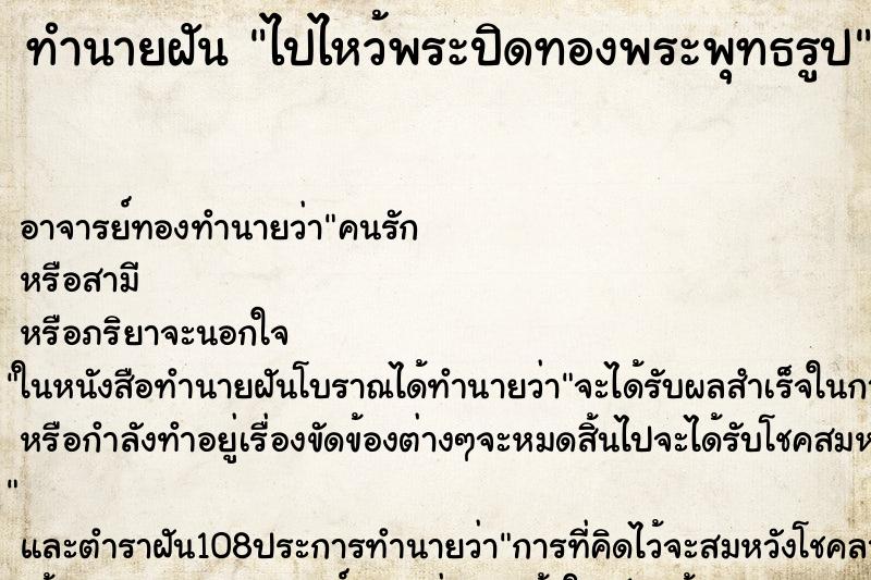 ทำนายฝัน ไปไหว้พระปิดทองพระพุทธรูป
