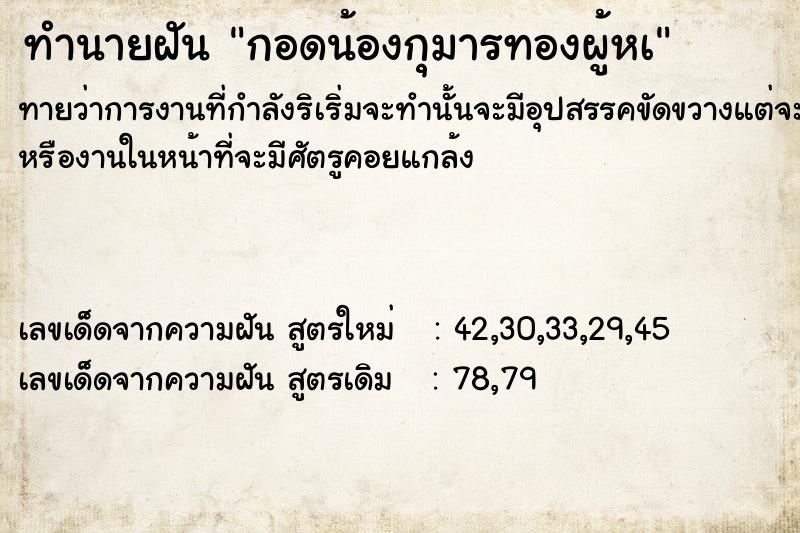 ทำนายฝันทำนายฝันกอดน้องกุมารทองผู้หà