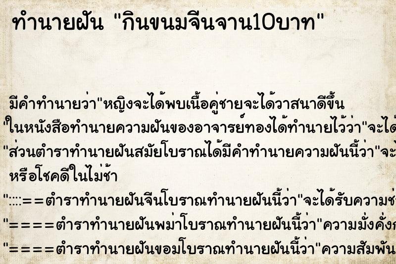 ทำนายฝันทำนายฝันกินขนมจีนจาน10บาท