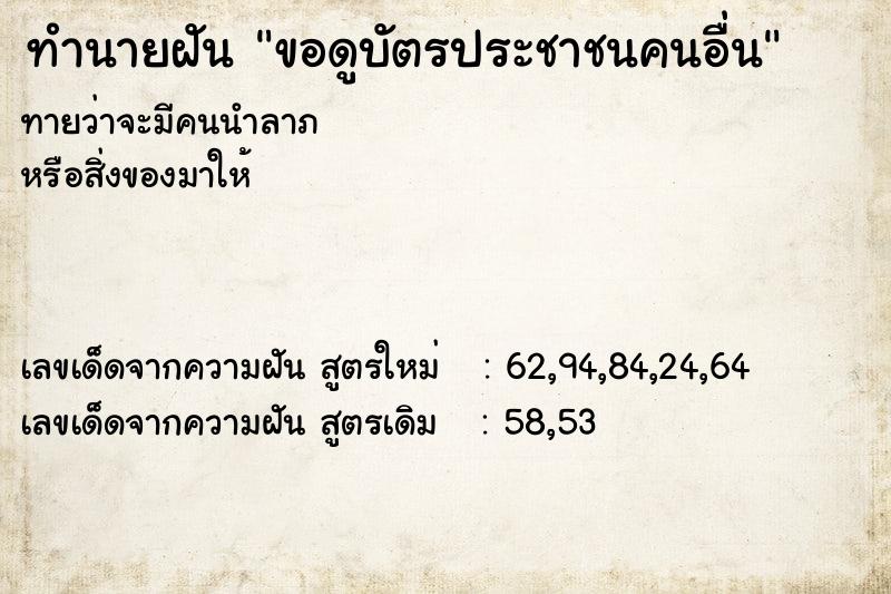 ทำนายฝันทำนายฝันขอดูบัตรประชาชนคนอื่น