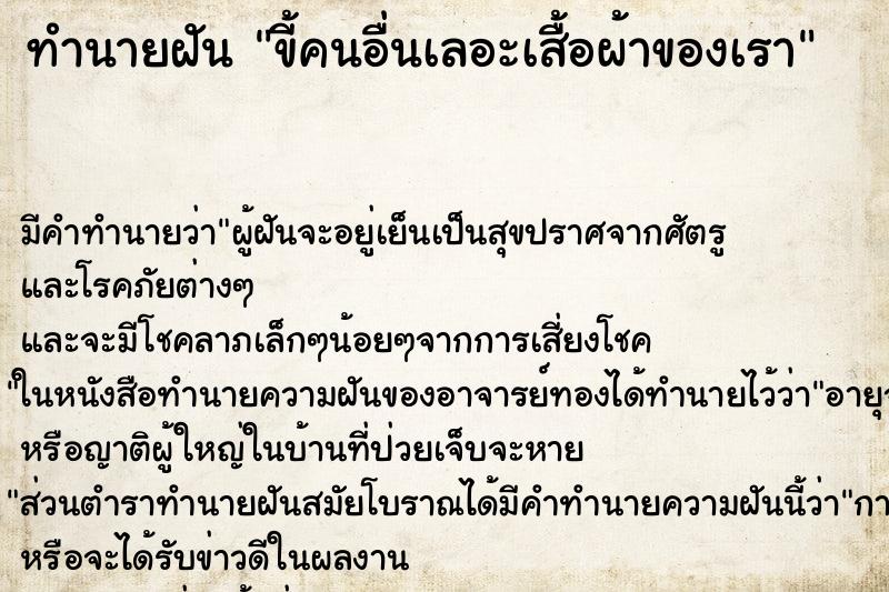 ทำนายฝัน ขี้คนอื่นเลอะเสื้อผ้าของเรา ทำนายฝัน ขี้คนอื่นเลอะเสื้อผ้าของเรา