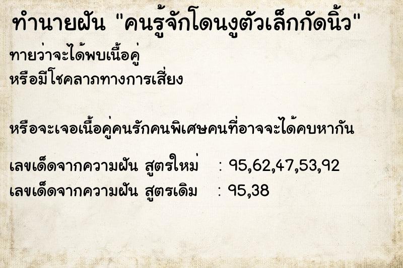 ทำนายฝันคนรู้จักโดนงูตัวเล็กกัดนิ้ว ทำนายฝันทำนายฝันคนรู้จักโดนงูตัวเล็กกัดนิ้ว