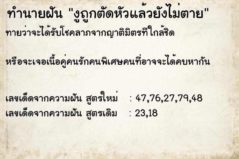 ทำนายฝันทำนายฝันงูถูกตัดหัวแล้วยังไม่ตาย