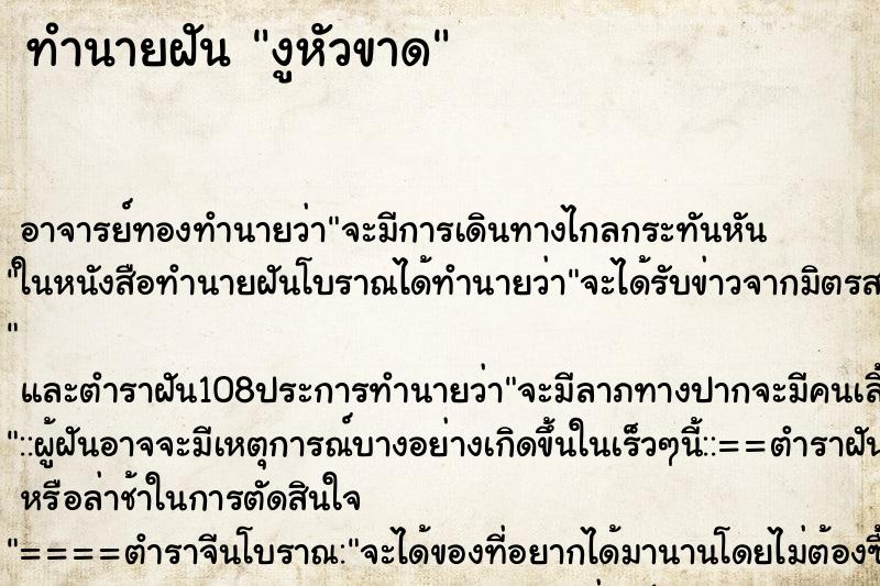 ทำนายฝัน งูหัวขาด