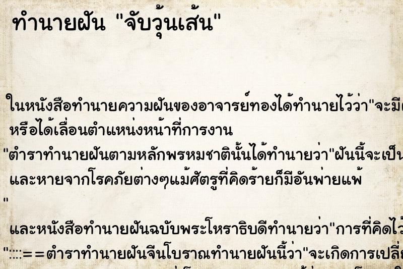 ทำนายฝัน จับวุ้นเส้น ตำราโบราณ แม่นที่สุดในโลก