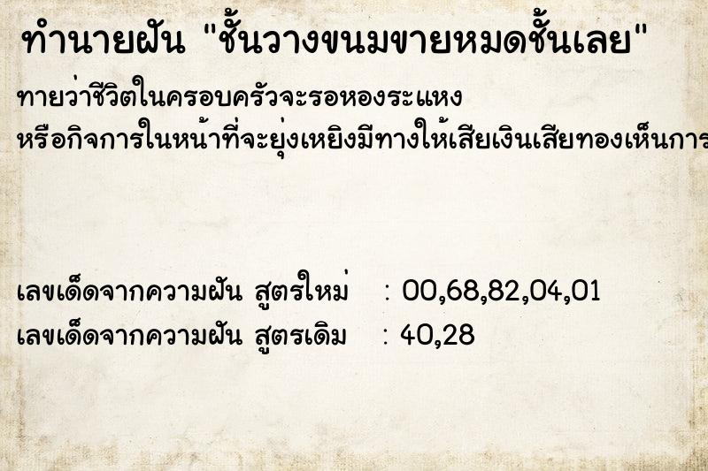 ทำนายฝันชั้นวางขนมขายหมดชั้นเลย ทำนายฝันทำนายฝันชั้นวางขนมขายหมดชั้นเลย