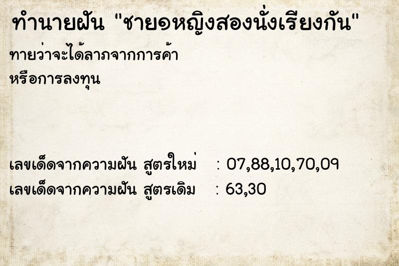 ทำนายฝันชาย๑หญิงสองนั่งเรียงกัน ทำนายฝันทำนายฝันชาย๑หญิงสองนั่งเรียงกัน