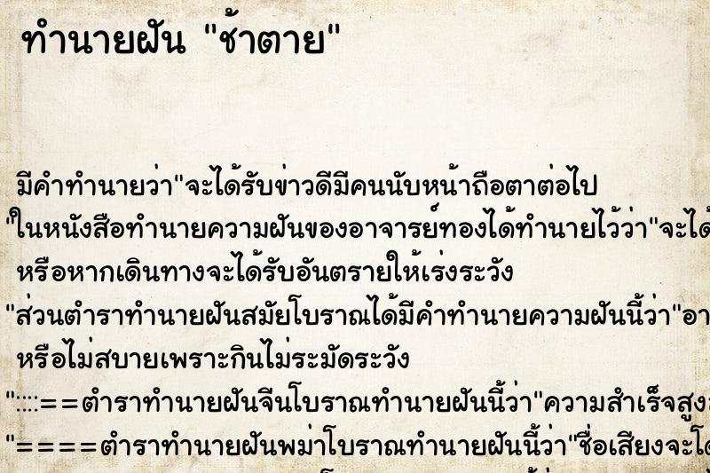 ทำนายฝันช้าตาย ทำนายฝันทำนายฝันช้าตาย