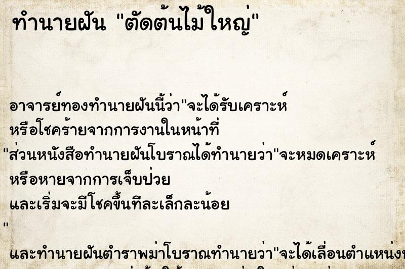 ทำนายฝัน ตัดต้นไม้ใหญ่ ตำราโบราณ แม่นที่สุดในโลก