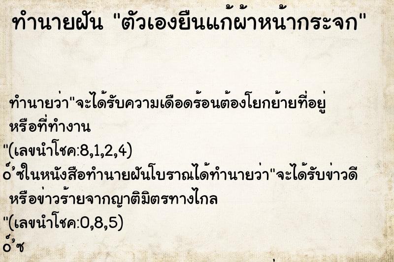 ทำนายฝัน ตัวเองยืนแก้ผ้าหน้ากระจก ตำราโบราณ แม่นที่สุดในโลก