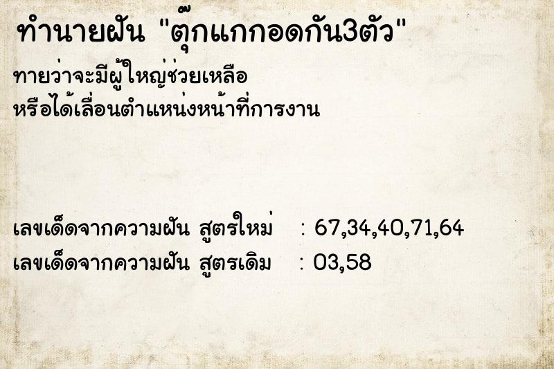 ทำนายฝันทำนายฝันตุ๊กแกกอดกัน3ตัว