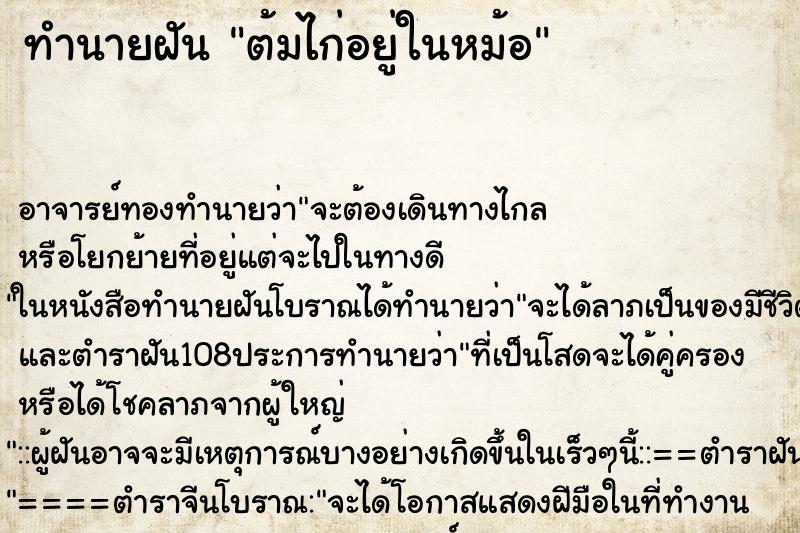 ทำนายฝัน ต้มไก่อยู่ในหม้อ