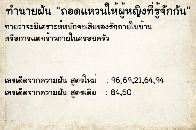 ทำนายฝัน ถอดแหวนให้ผู้หญิงที่รู้จักกัน ทำนายฝัน ถอดแหวนให้ผู้หญิงที่รู้จักกัน