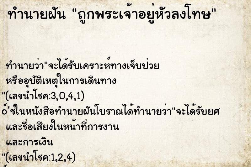 ทำนายฝันถูกพระเจ้าอยู่หัวลงโทษ ทำนายฝันทำนายฝันถูกพระเจ้าอยู่หัวลงโทษ