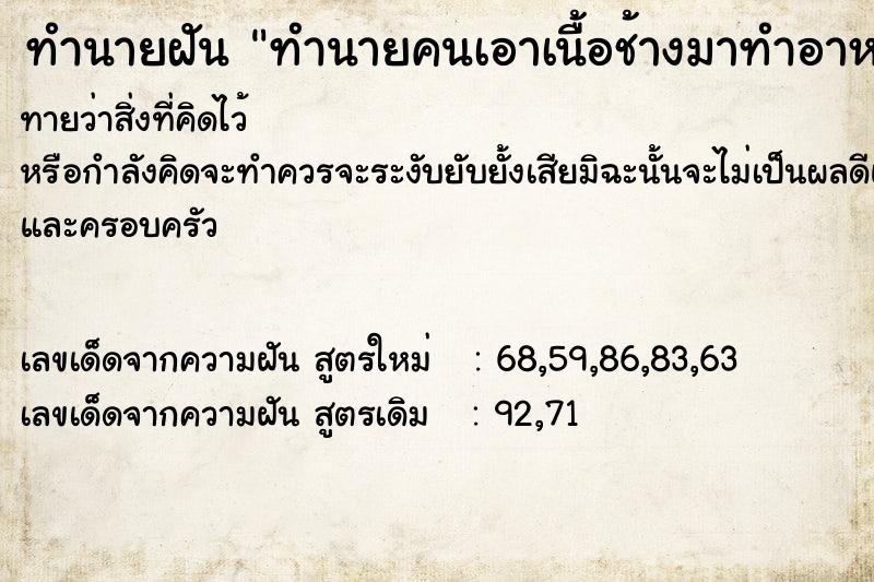 ทำนายฝันทำนายคนเอาเนื้อช้างมาทำอาหาร ทำนายฝันทำนายฝันทำนายคนเอาเนื้อช้างมาทำอาหาร