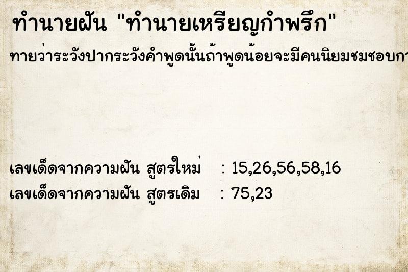 ทำนายฝันทำนายเหรียญกำพรึก ทำนายฝันทำนายฝันทำนายเหรียญกำพรึก
