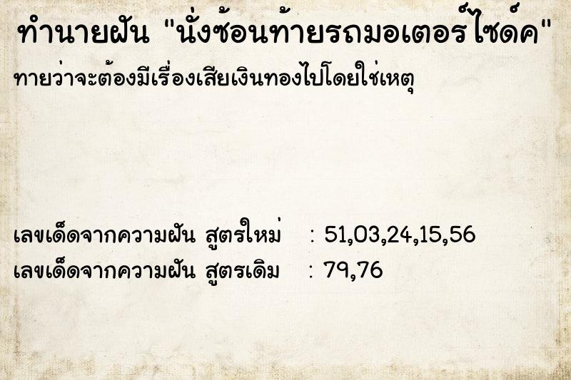ทำนายฝัน นั่งซ้อนท้ายรถมอเตอร์ไซด์ค ทำนายฝัน นั่งซ้อนท้ายรถมอเตอร์ไซด์ค