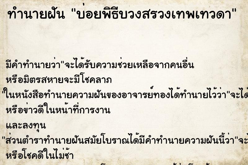 ทำนายฝันทำนายฝันบ่อยพิธีบวงสรวงเทพเทวดา