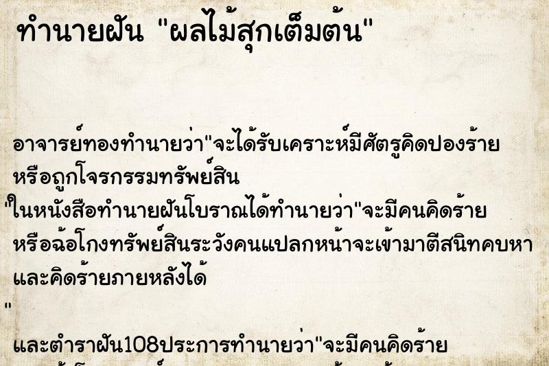 ทำนายฝัน ผลไม้สุกเต็มต้น