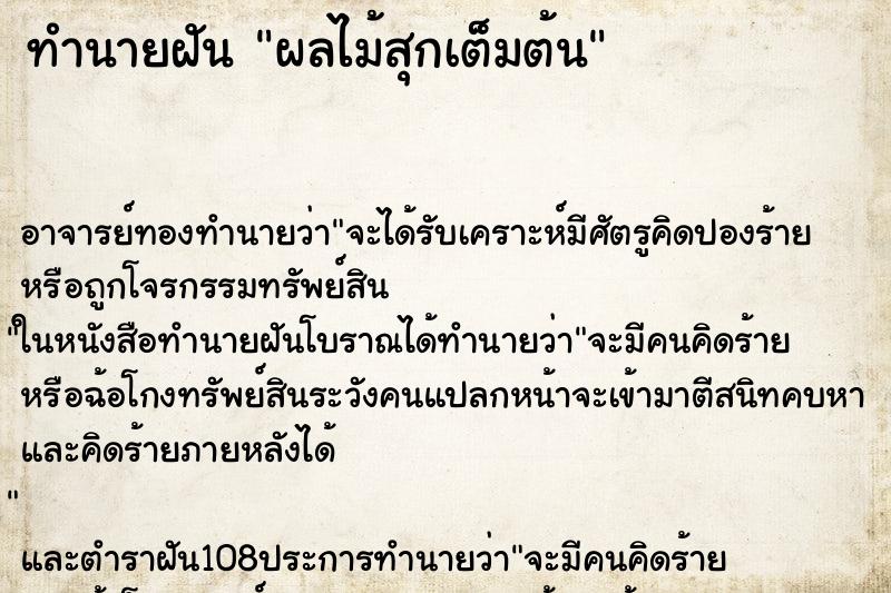 ทำนายฝัน ผลไม้สุกเต็มต้น ตำราโบราณ แม่นที่สุดในโลก