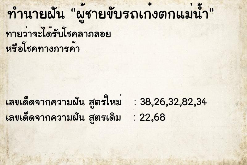 ทำนายฝันผู้ชายขับรถเก๋งตกแม่น้ำ ทำนายฝันทำนายฝันผู้ชายขับรถเก๋งตกแม่น้ำ