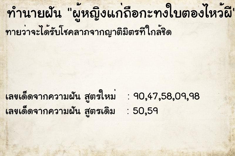 ทำนายฝันทำนายฝันผู้หญิงแก่ถือกะทงใบตองไหว้ผี