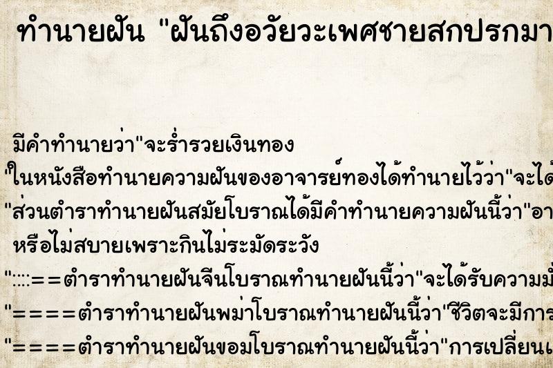 ทำนายฝัน ฝันถึงอวัยวะเพศชายสกปรกมาก ทำนายฝัน ฝันถึงอวัยวะเพศชายสกปรกมาก