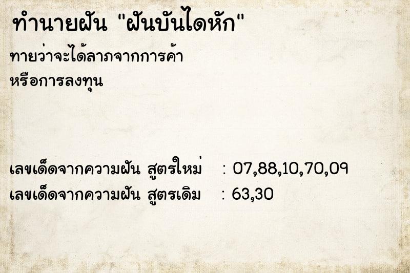 ทำนายฝันฝันบันไดหัก ทำนายฝันทำนายฝันฝันบันไดหัก
