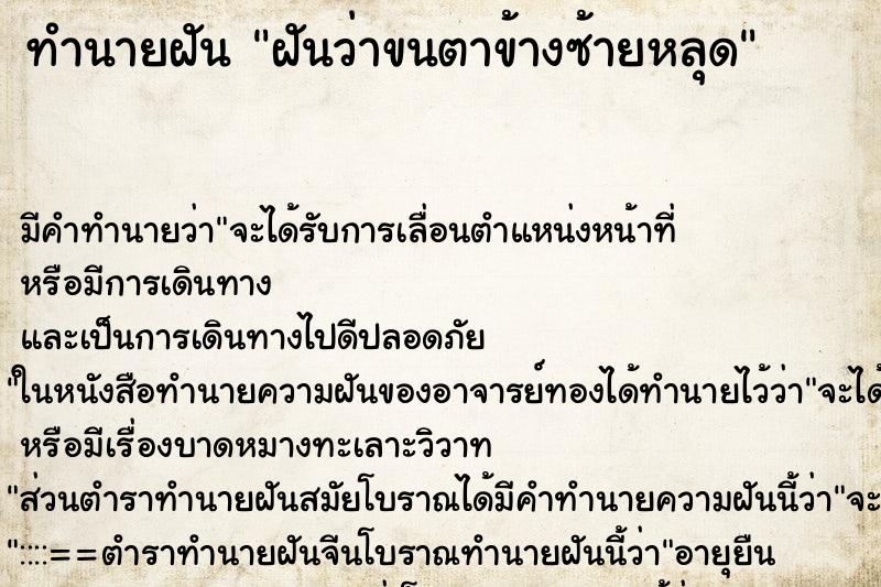 ทำนายฝัน ฝันว่าขนตาข้างซ้ายหลุด ทำนายฝัน ฝันว่าขนตาข้างซ้ายหลุด